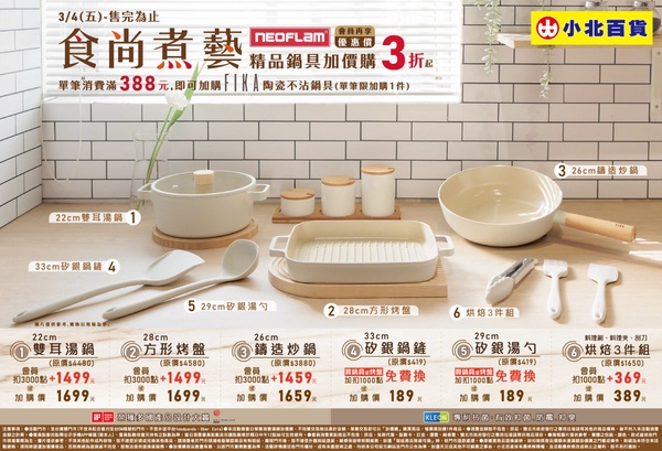 小北百貨「純白夢幻鍋具」3折加價購！Neoflam鍋具免集點就能入手！