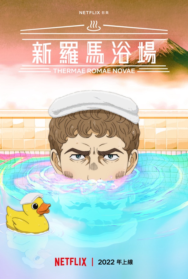 Netflix 3月片單：《新羅馬浴場》