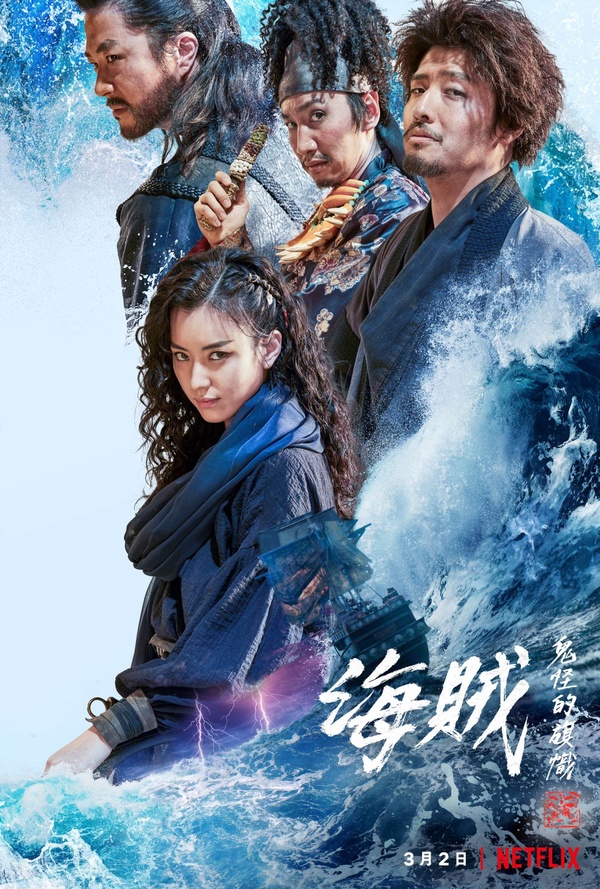Netflix 3月片單：《海賊：鬼怪的旗幟》