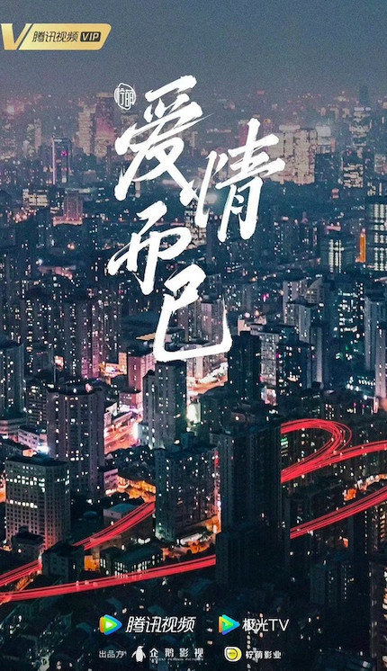 新定角的陸劇CP 7:吳磊&周雨彤《愛情而已》