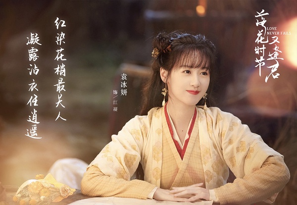 2022古裝仙俠劇女主造型7:袁冰妍 飾演《落花時節又逢君》紅凝