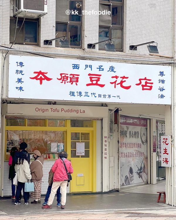 台北文青風豆花店3：本願豆花店