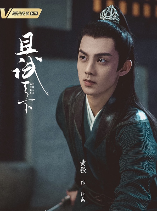 原著小說《且試天下》十大美男9：黃毅 飾演 鍾離