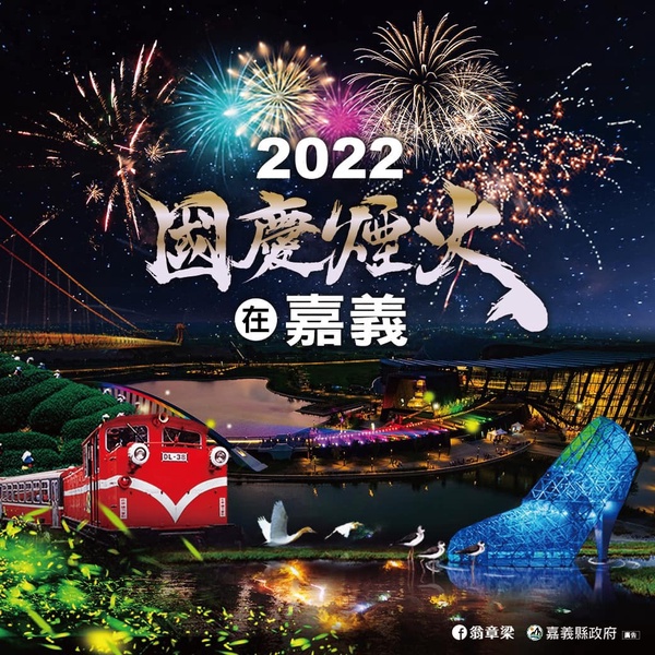 「2022國慶煙火」在嘉義！睽違18年再次回「嘉」，燦爛煙花＋無人機展演點亮璀璨夜空！