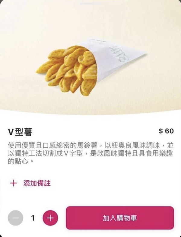摩斯漢堡隱藏新品「V型薯條」別錯過！