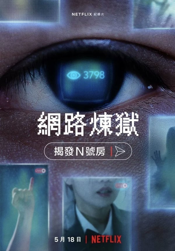Netflix 紀錄片《網路煉獄：揭發N號房》上線，盤點6部真實犯罪紀錄片，驚悚更勝恐怖片