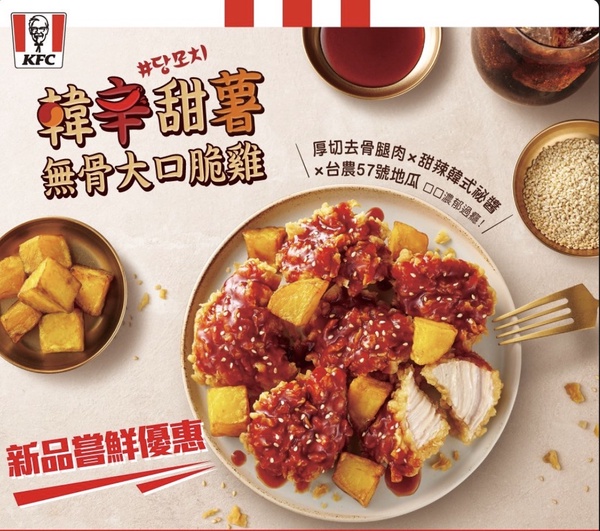 肯德基必吃韓式炸雞！肯德基新品「韓辛甜薯無骨脆雞」開賣，雞腿＋韓辣醬還吃得到地瓜
