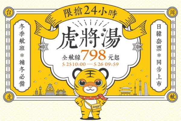 日本、韓國開放觀光！日韓觀光微解禁，觀光簽證怎麼辦？虎航搶賣飛「日韓泰」798元起