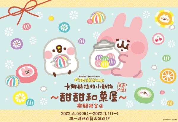 小土匪來啦！卡娜赫拉的小動物甜甜和菓屋快閃一個月，全新圖樣20款周邊＋4打卡點公開