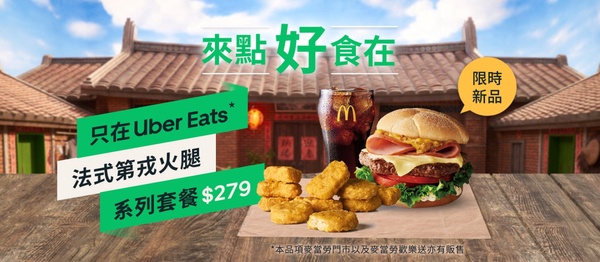 麥當勞優惠!麥當勞新品「法式第戎火腿堡」系列優惠組合套餐別錯過