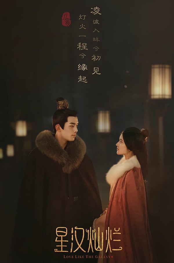 2022下半年「古裝神顏CP」2：吳磊＆趙露思《星漢燦爛》