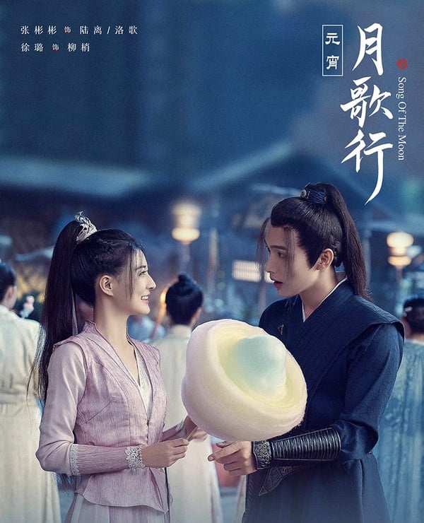 2022下半年「古裝神顏CP」7：張彬彬＆徐璐《月歌行》