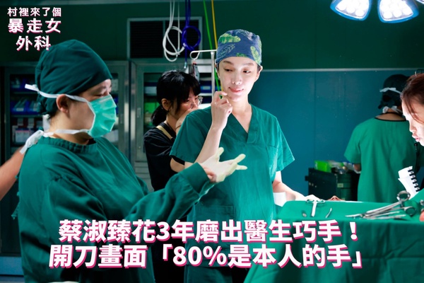 《暴走女外科》蔡淑臻解密！生病曾絕望到寫遺書？台大醫生讚：她基本功比住院醫師還強