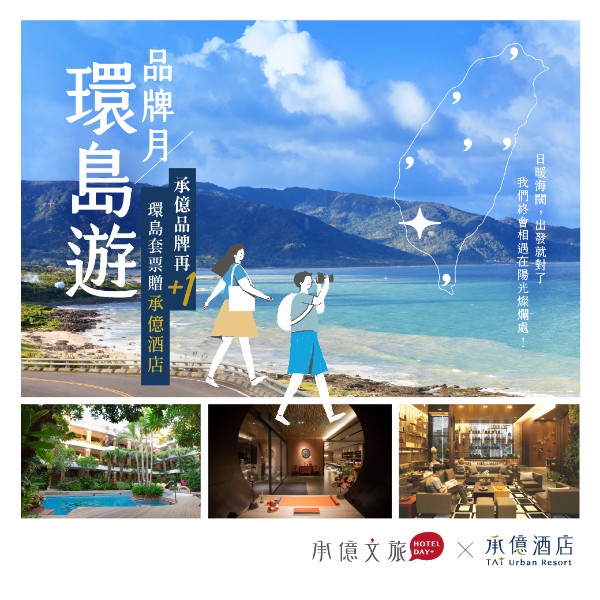 承億文旅集團「夏季飯店優惠2022」：承億集團6飯店下殺2.7折，買一晚再送一晚