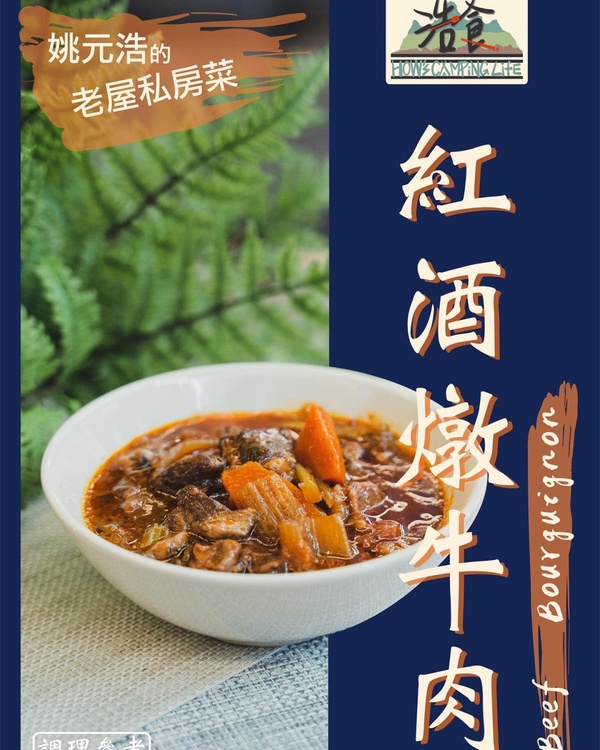 《營業中》姚元浩「紅酒燉牛肉」即將開賣！老屋招牌菜原味呈現，加熱即食超方便
