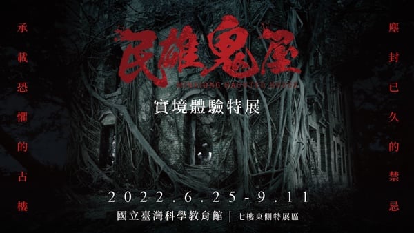 士林科教館「民雄鬼屋實境體驗特展」開跑！5G沉浸式體驗極致恐懼，膽小慎入