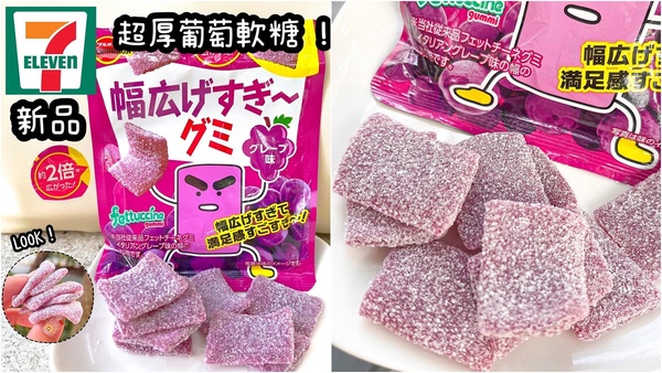 7-11新品軟糖推薦！「寬版FET葡萄軟糖」嚼勁十足，酸甜「加倍佳棒棒糖軟糖」超欠買