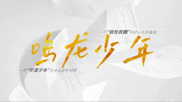新定角的陸劇CP 2：張若昀＆黃堯《鳴龍少年》