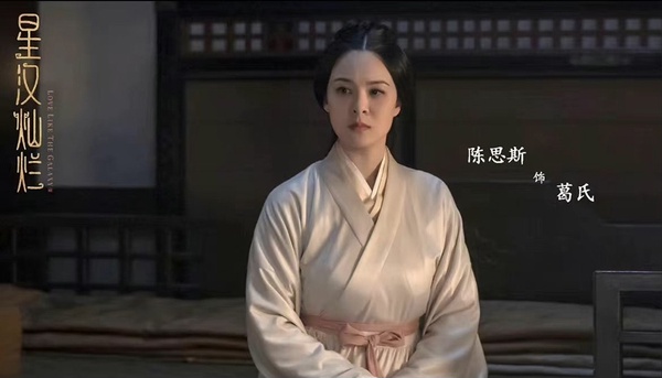 《星漢燦爛》古裝美人10：陳思斯 飾演 葛氏