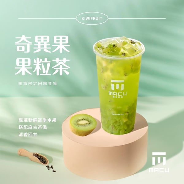 2022夏季果茶新品推薦7：麻古「奇異果果粒茶」