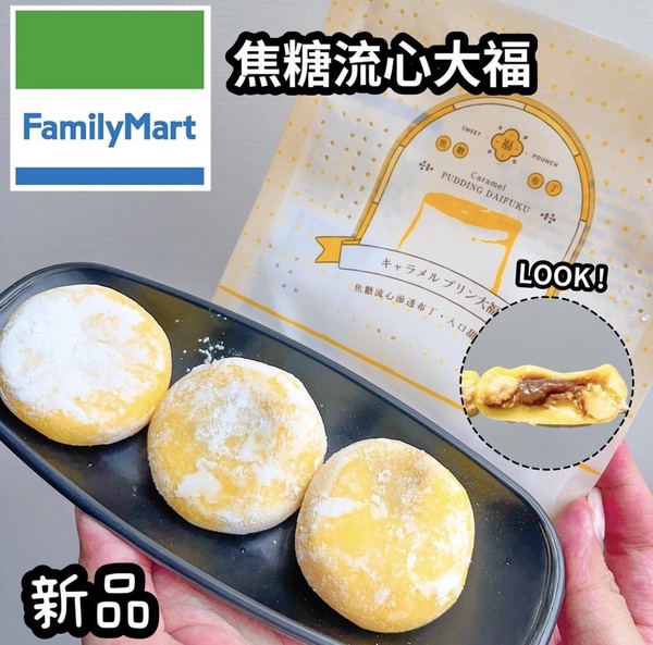 全家必吃新品!全家開賣星野「焦糖布丁大福」,Q彈外皮+爆漿焦糖布丁流心太邪惡