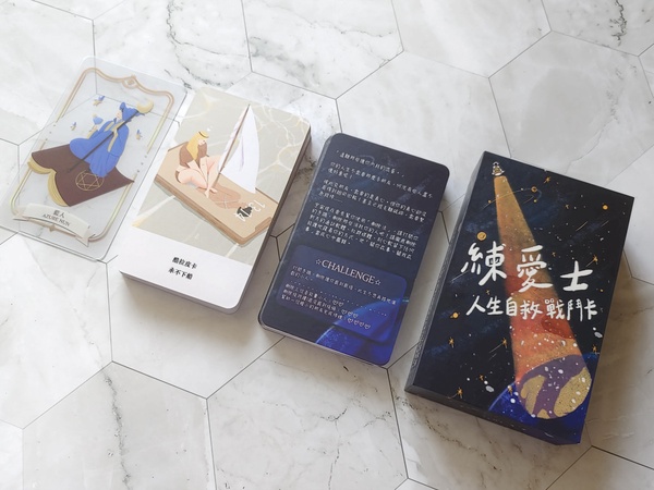 「可有可無的東西，一律可無」！徬徨時讓【練愛士－人生自救戰鬥卡】為你提供人生處方