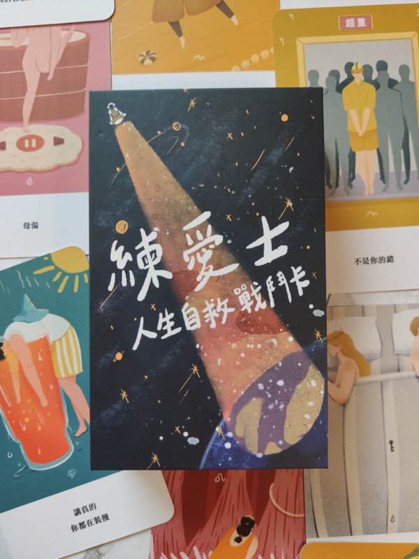 「可有可無的東西，一律可無」！徬徨時讓【練愛士－人生自救戰鬥卡】為你提供人生處方