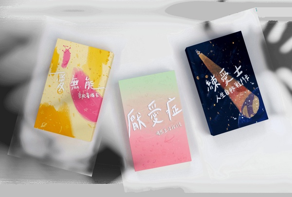 「可有可無的東西，一律可無」！徬徨時讓【練愛士－人生自救戰鬥卡】為你提供人生處方