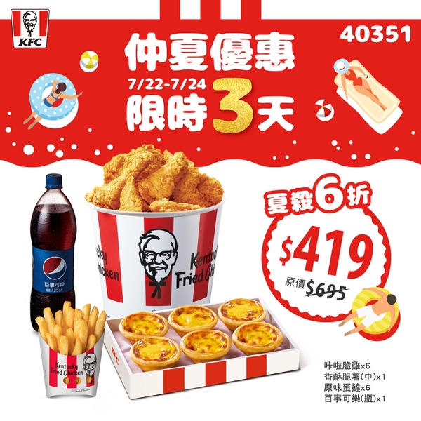肯德基炸雞優惠代碼：KFC「仲夏雞省餐」優惠下殺6折，加碼一元蛋撻加購優惠