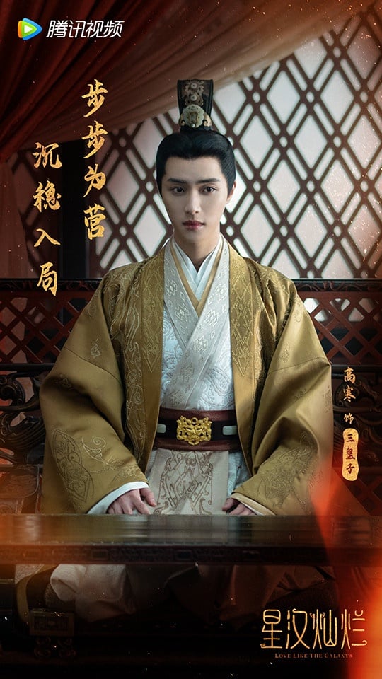 古裝劇《星漢燦爛》古裝美男4:高寒 飾演 三皇子