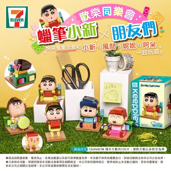 蠟筆小新在7-11!7-11開賣「蠟筆小新x朋友們積木小公仔」
