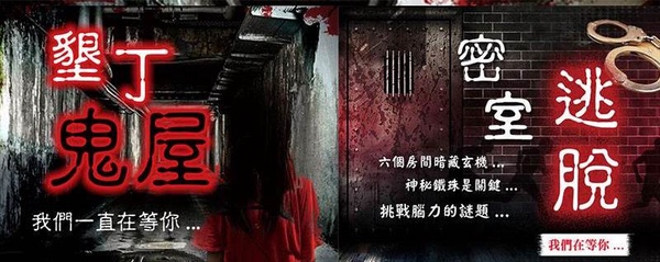 民雄鬼屋實境體驗特展
