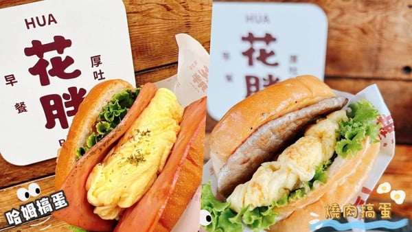 屏東早餐推薦，回味Brunch。 