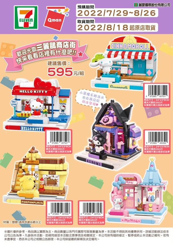超QKITTY積木！7-11推出「三麗鷗積木」HELLO KITTY、美樂蒂、布丁狗通通化身超萌公仔