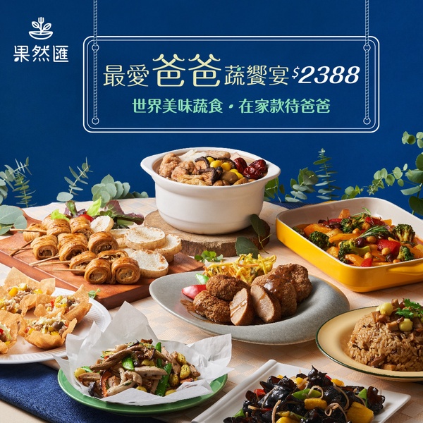 父親節餐廳優惠8：果然匯