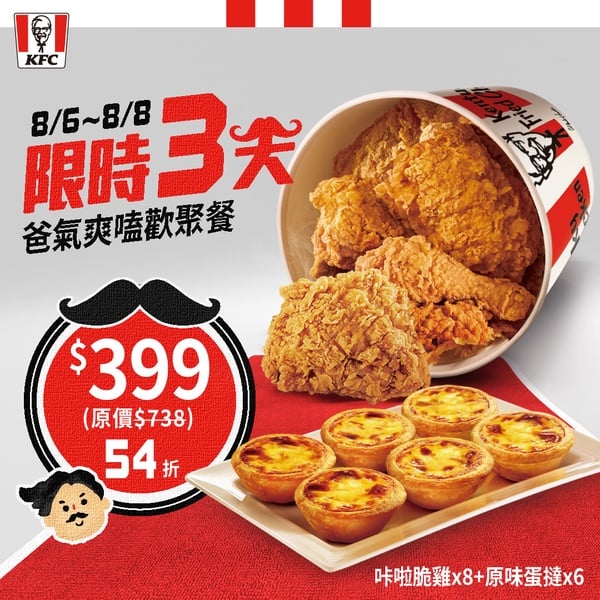 肯德基優惠5折！肯德基父親節優惠「爸氣爽嗑餐」限時開賣，整桶炸雞+蛋撻免400開吃！