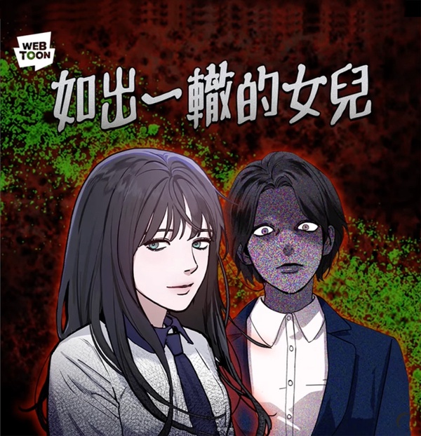 webtoon驚悚恐怖漫畫推薦2:如出一徹的女兒