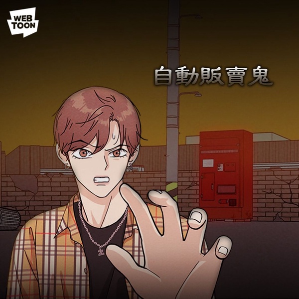 webtoon驚悚恐怖漫畫推薦8:自動販賣鬼