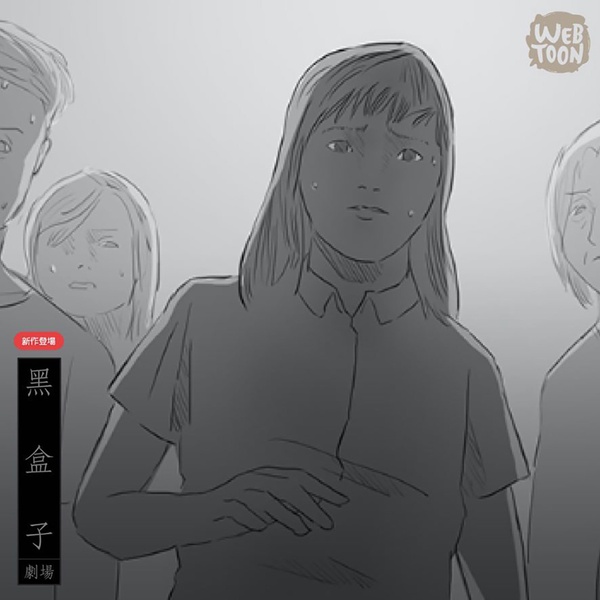 webtoon驚悚恐怖漫畫推薦9:黑盒子