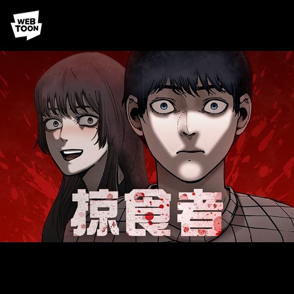 webtoon驚悚恐怖漫畫推薦5:掠食者