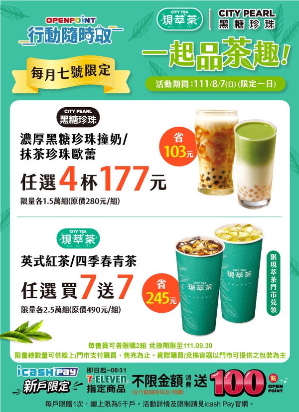 7-11「一日品茶趣」CITY PEARL濃厚黑糖珍珠撞奶指定優惠，還有現萃茶系列買7送7