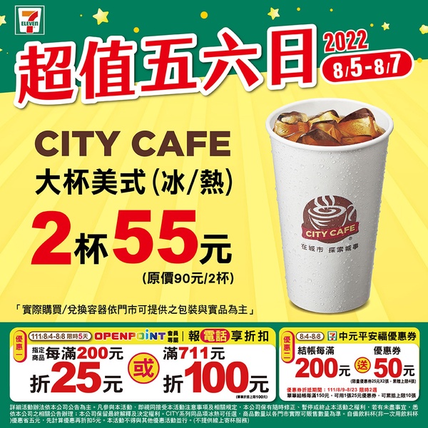 7-11「超值五六日」咖啡優惠！CITY CAFE指定咖啡超值優惠