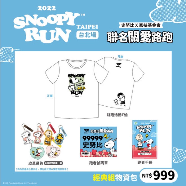 SNOOPY RUN與家扶基金會攜手合作的聯名路跑活動報名開跑啦!