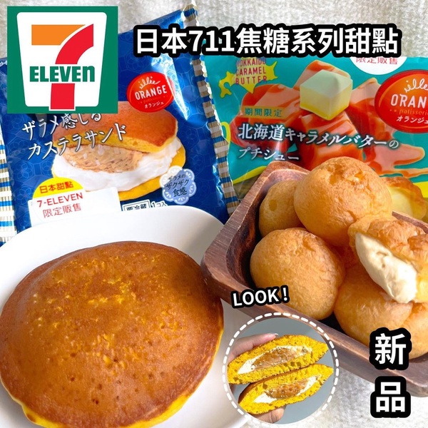 7-11兩款話題美食推薦：「焦糖雙餡銅鑼燒」苦甜濃郁，再推「焦糖奶油小泡芙」爆餡必吃