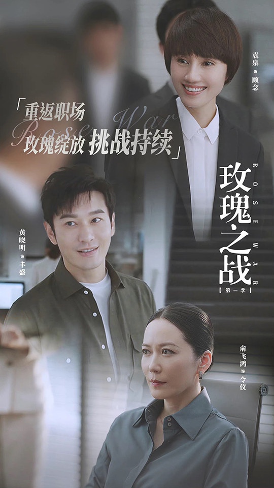 八月定檔陸劇3：黃曉明、袁泉《玫瑰之戰》8/8上檔