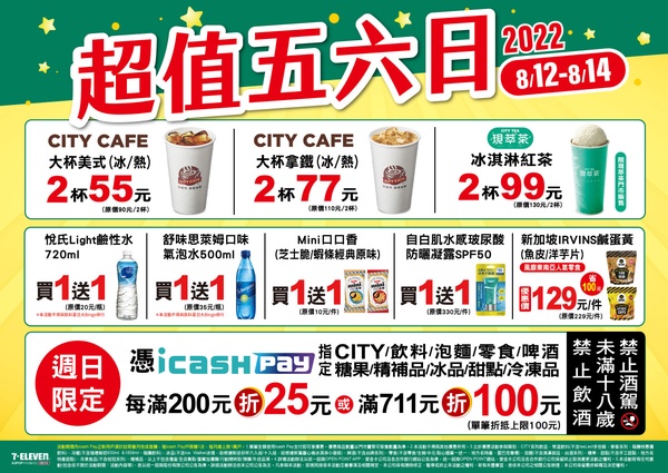 7-11「超值五六日」優惠:CITY CAFE大杯美式咖啡2杯55元,大杯拿鐵咖啡、現萃茶冰淇淋紅茶皆有優惠