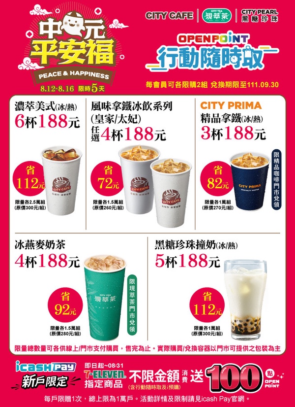 7-11「中元平安福」優惠:CITY CAFE濃萃美式咖啡6杯188元,伯爵紅茶拿鐵、焦糖瑪奇朵皆有優惠,加碼CITY TEA現萃茶、CITY PEARL黑糖珍珠撞奶指定優惠