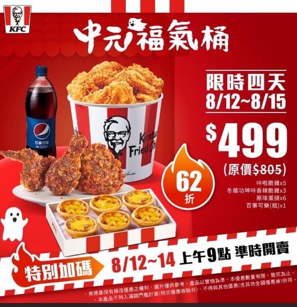 肯德基炸雞優惠！肯德基中元節推「中元福氣桶」，整桶炸雞+蛋撻限時4天下殺6折優惠！