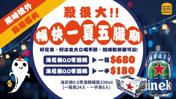 比大賣場通路還划算!在漢堡王門市加購「海尼根 0.0 零酒精」享限時加購優惠