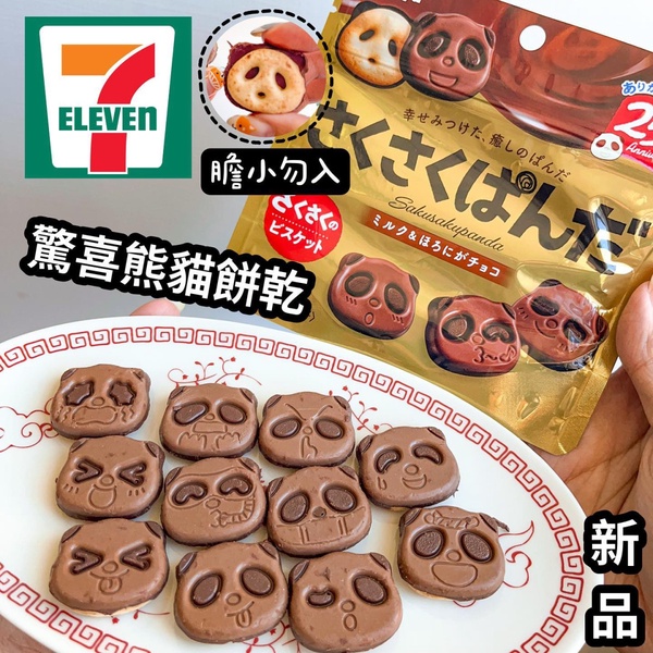 7-11話題美食推薦：熊貓巧克力餅乾登場，森永大嘴鳥可可球、焦糖肉桂捲濃郁必吃